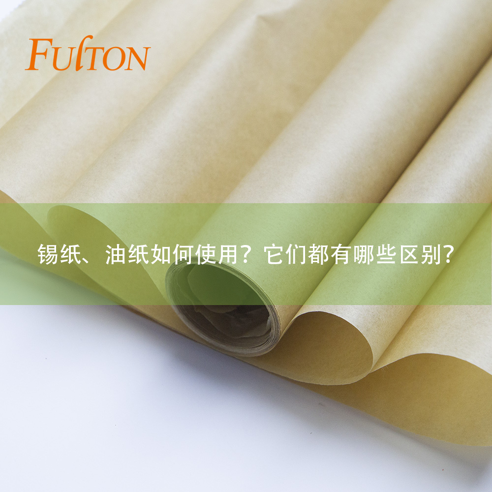 錫紙、油紙如何使用？它們都有哪些區(qū)別？