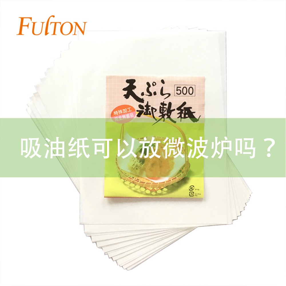 吸油紙可以放微波爐嗎？