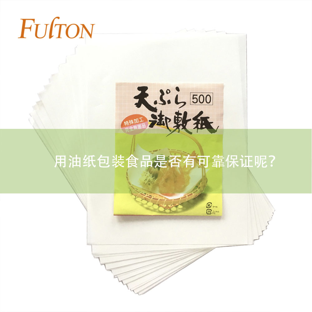 用油紙包裝食品是否有可靠保證呢？