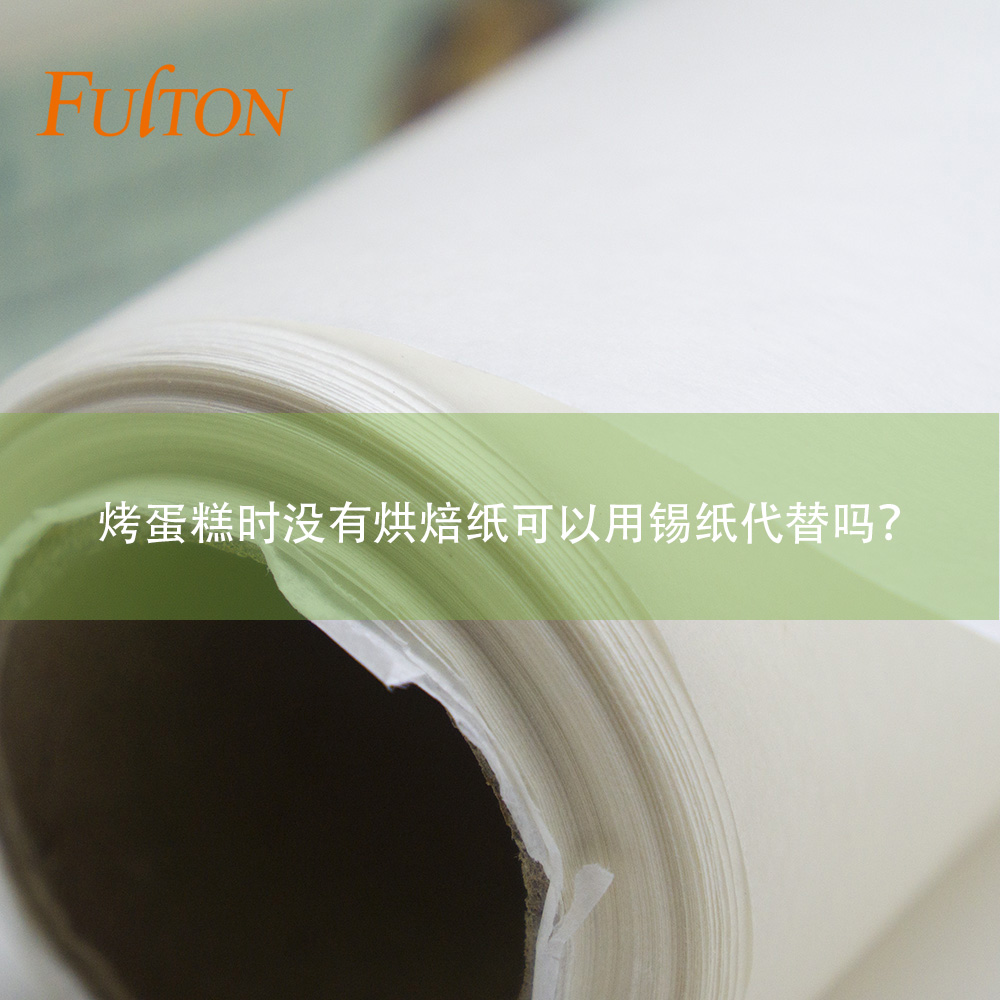 烤蛋糕時(shí)沒(méi)有烘焙紙可以用錫紙代替嗎？