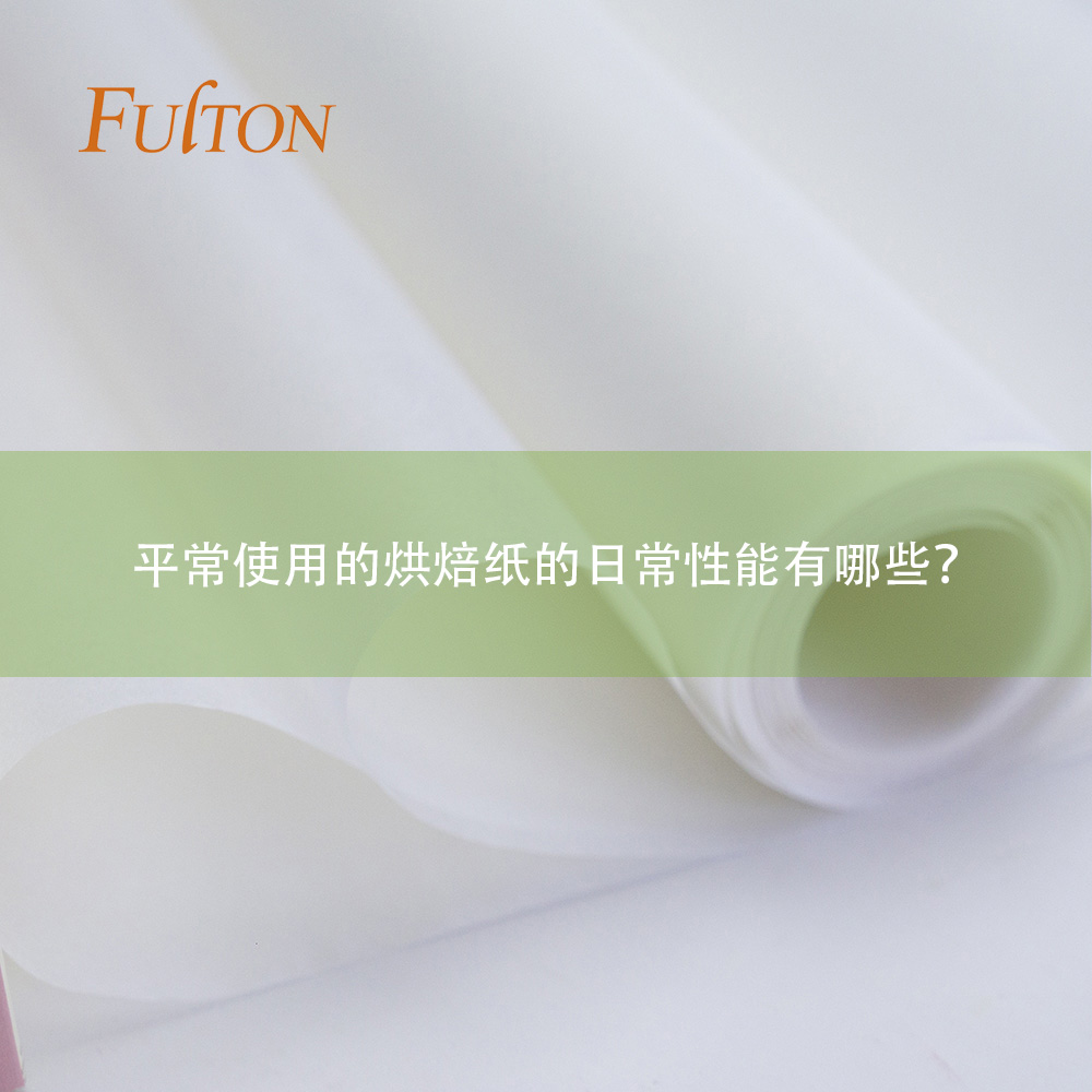 平常使用的烘焙紙的日常性能有哪些？