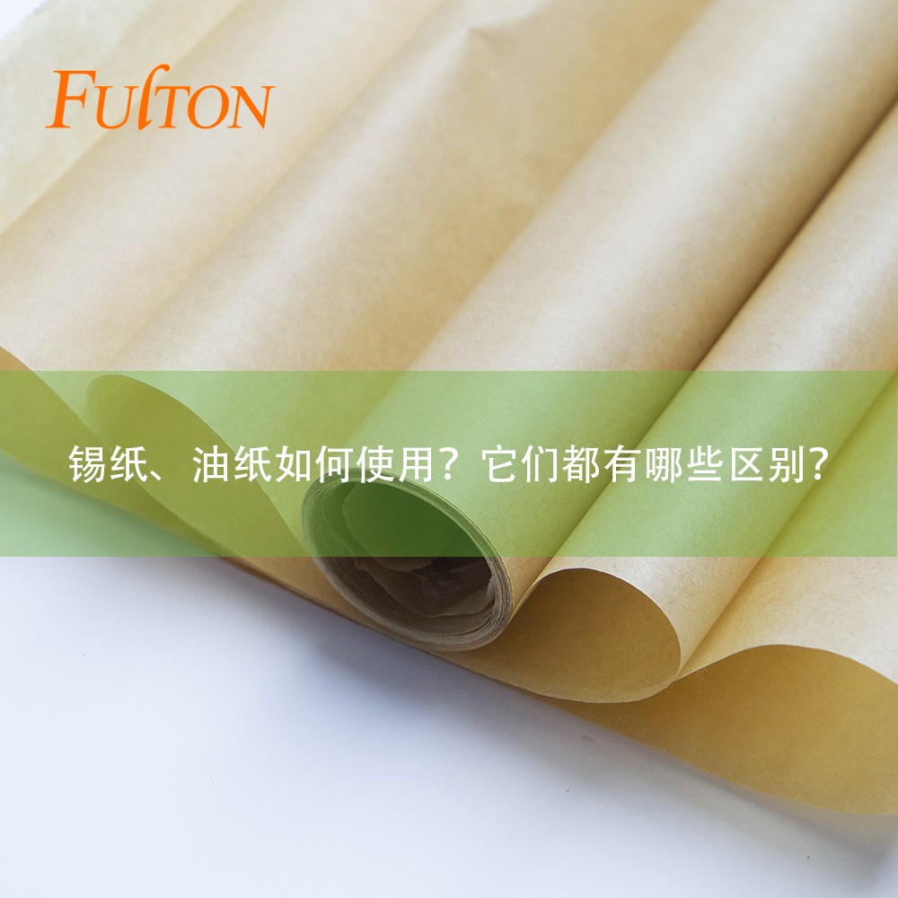 錫紙、油紙如何使用？它們都有哪些區(qū)別？