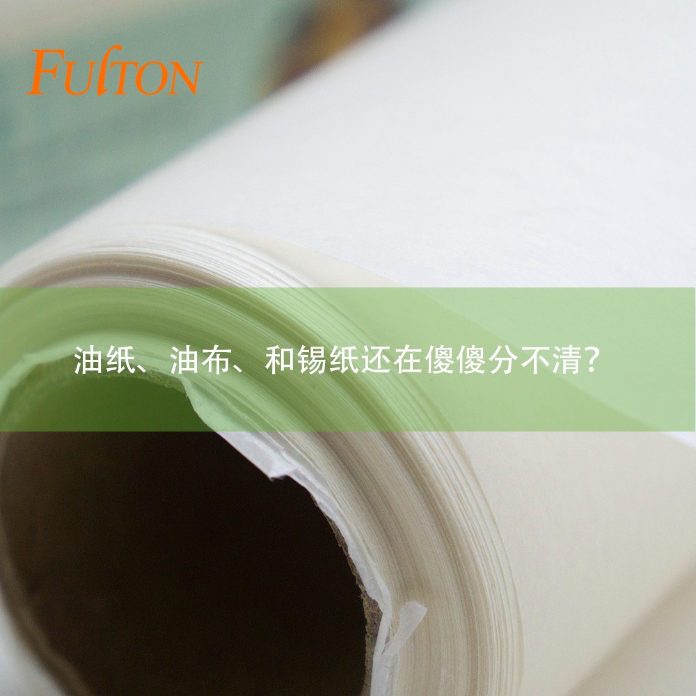 油紙、油布、和錫紙還在傻傻分不清？怎么玩烘焙？