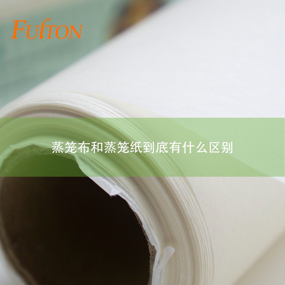 蒸籠布和蒸籠紙到底有什么區(qū)別？