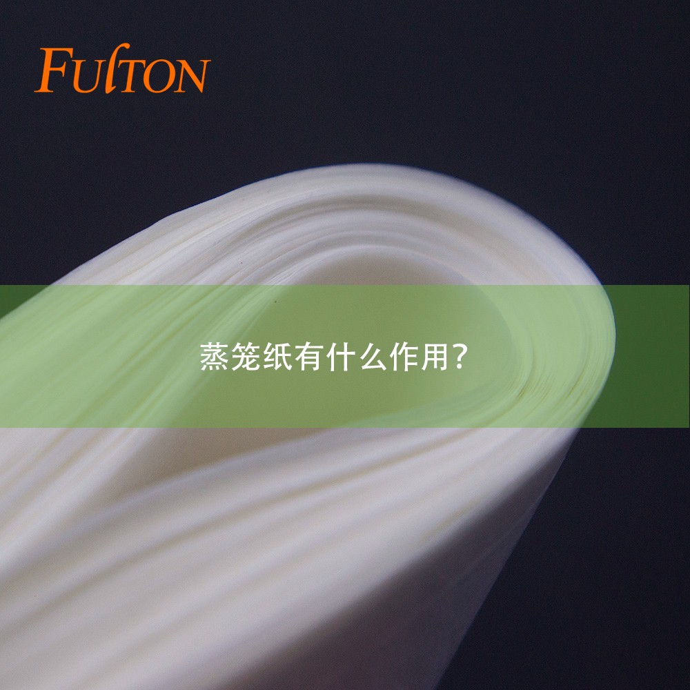 蒸籠紙有什么作用？